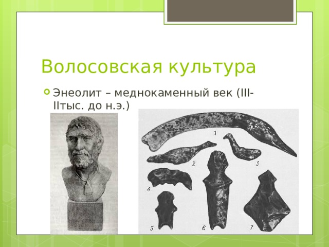 Волосовская культура Энеолит – меднокаменный век (III-IIтыс. до н.э.) 