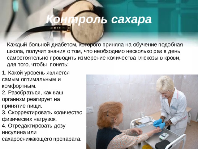 Школа для пациентов с сахарным диабетом презентация