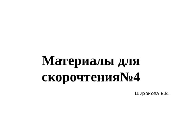 Материалы для скорочтения№4 Широкова Е.В. 