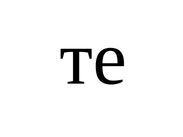 те 