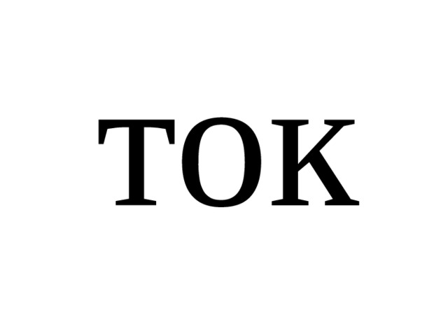 ток 