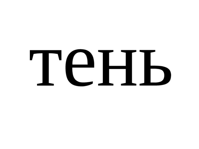тень 