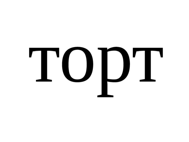 торт 