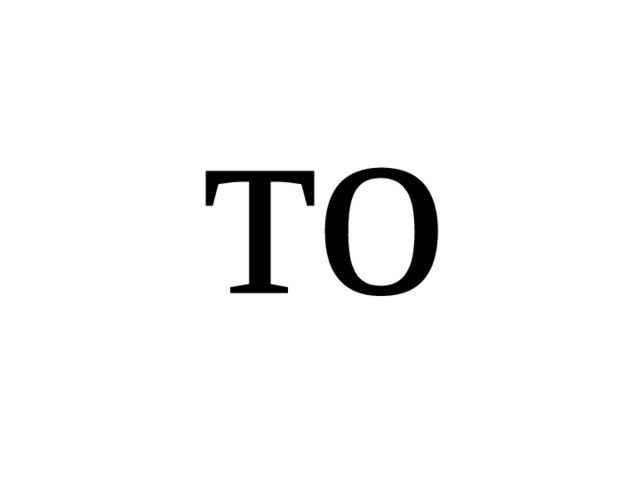 то 