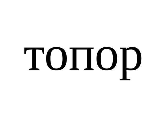 топор 