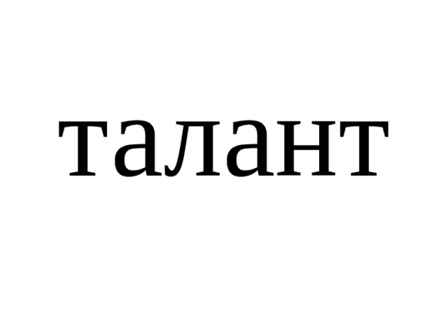 талант 