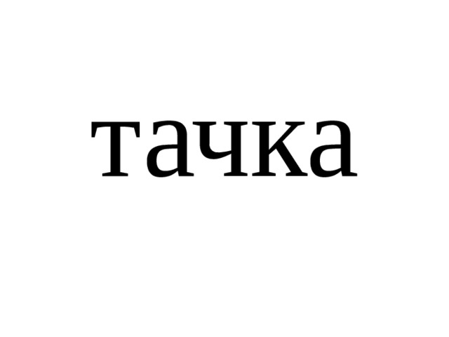 тачка 