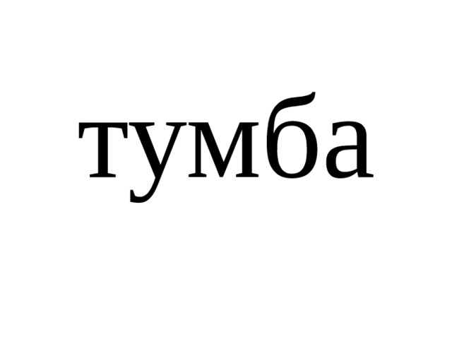 тумба 
