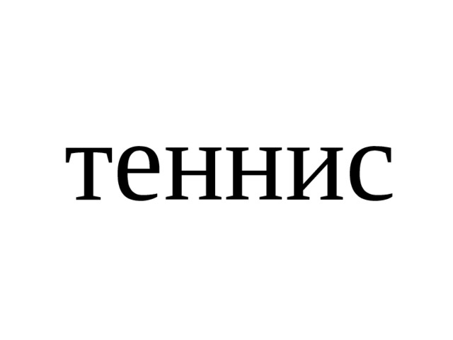 теннис 