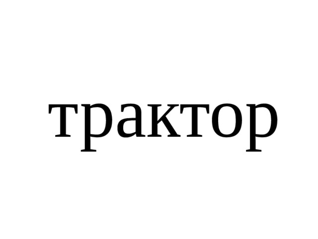 трактор 
