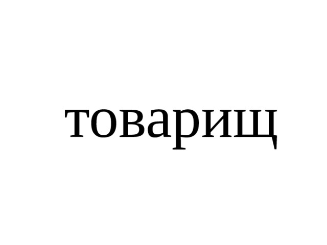 товарищ 