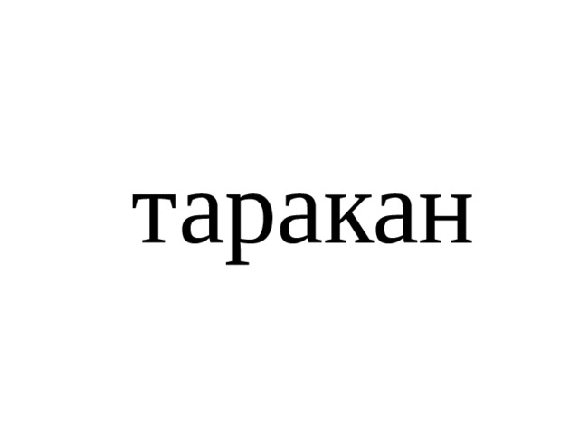 таракан 
