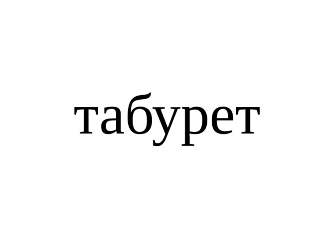 табурет 