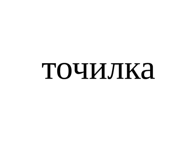 точилка 