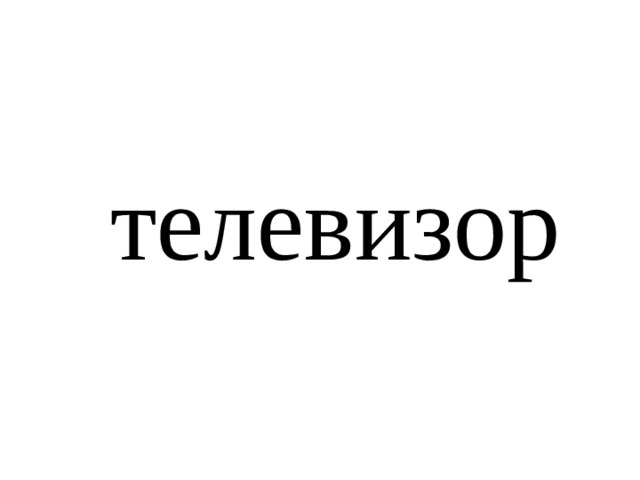 телевизор 