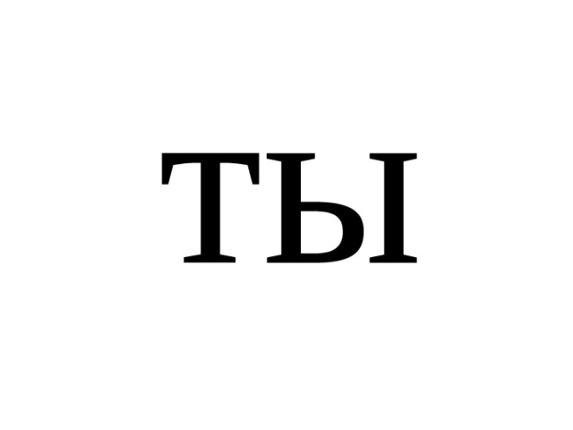 ты 