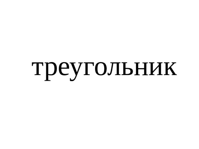 треугольник 