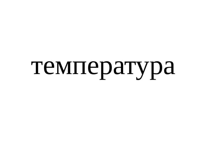 температура 