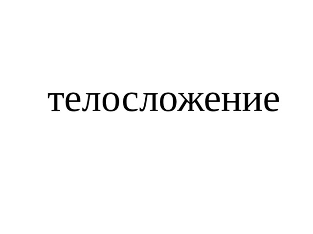 телосложение 