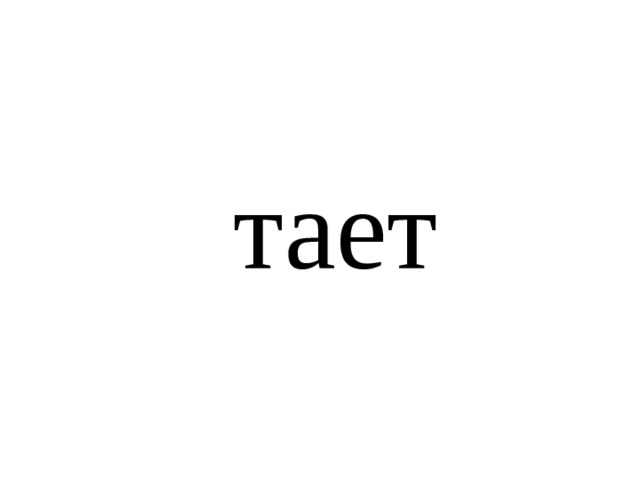 тает 