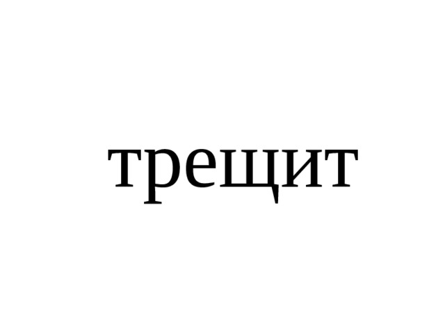 трещит 