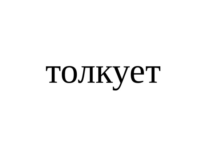 толкует 