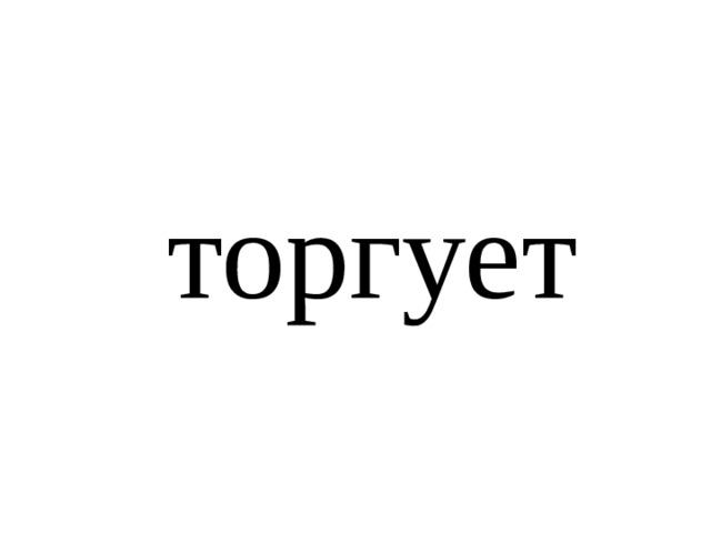 торгует 