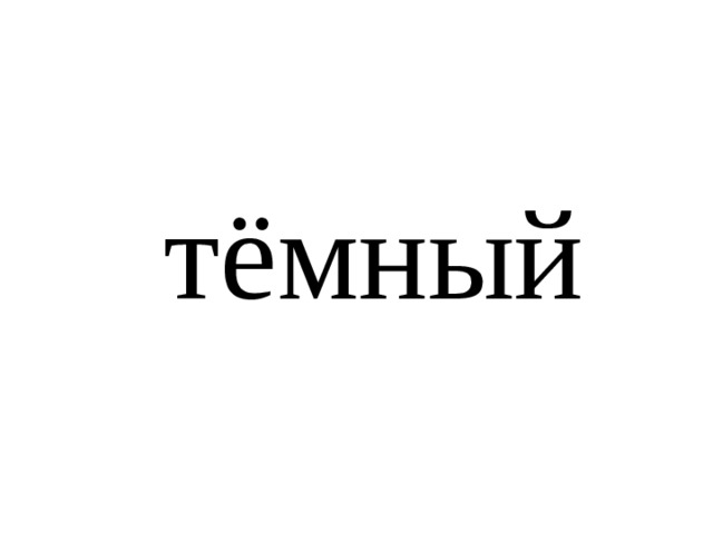 тёмный 