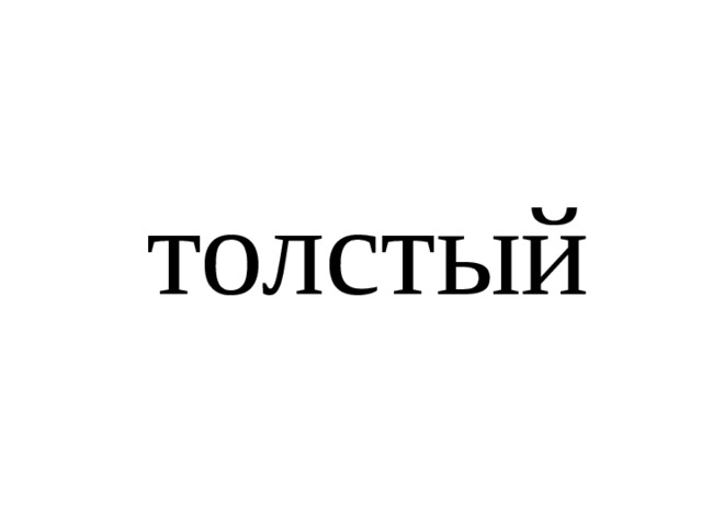 толстый 
