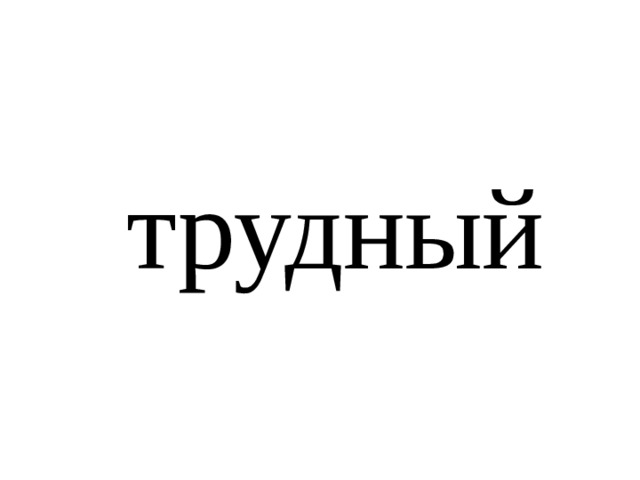 трудный 
