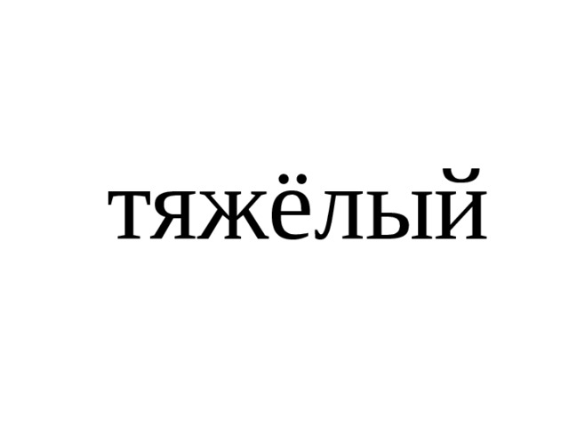 тяжёлый 