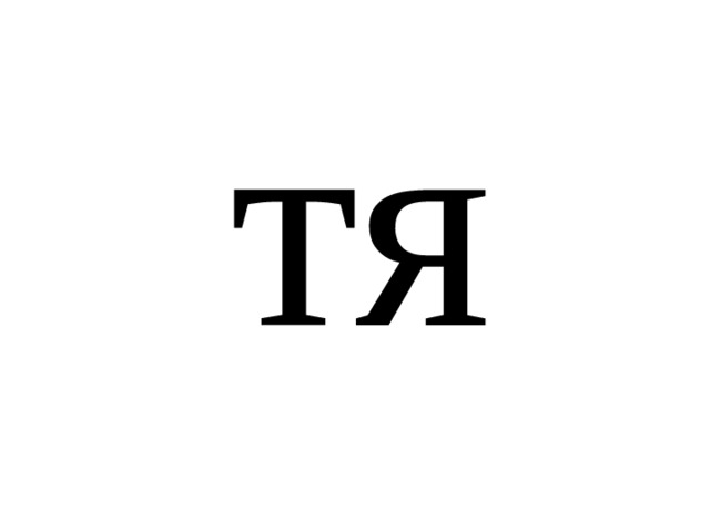 тя 