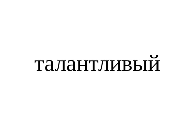 талантливый 