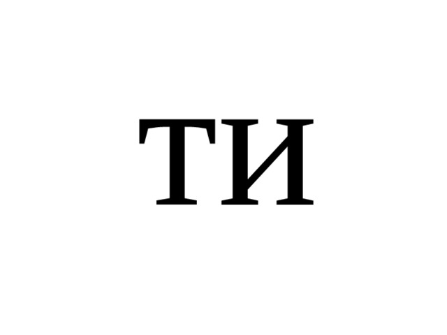 ти 