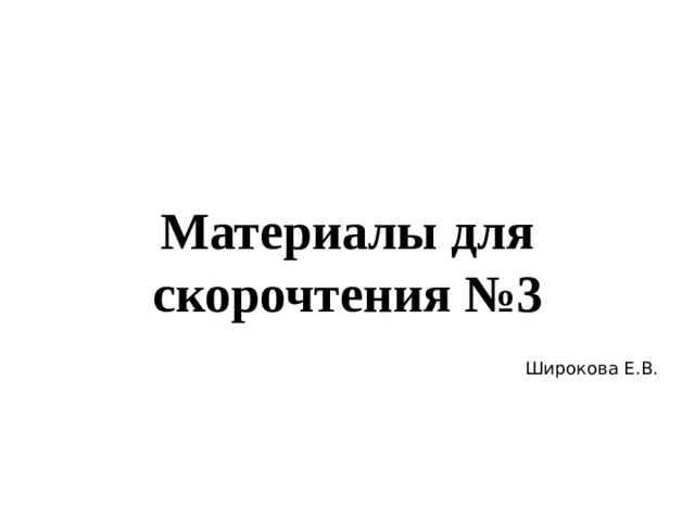 Материалы для скорочтения №3 Широкова Е.В. 