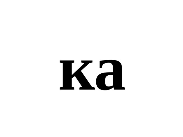 ка 