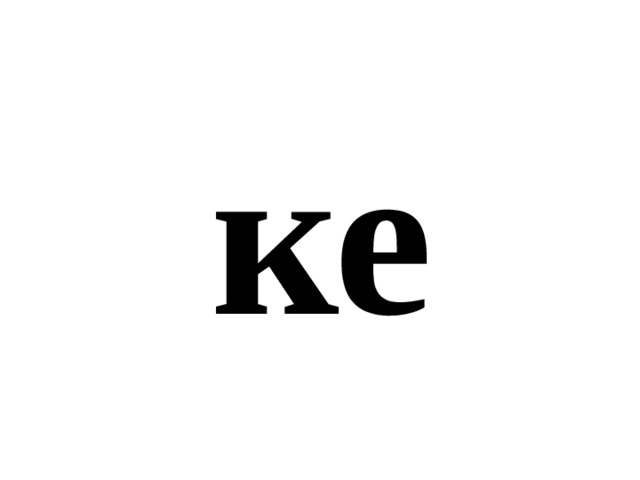 ке 