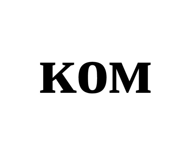 ком 