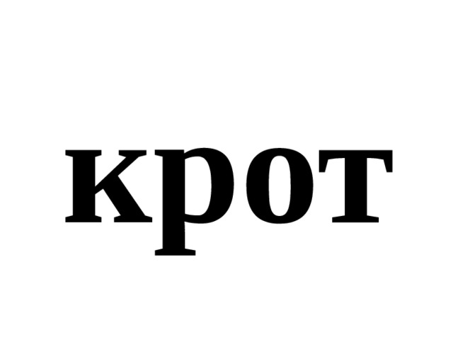крот 