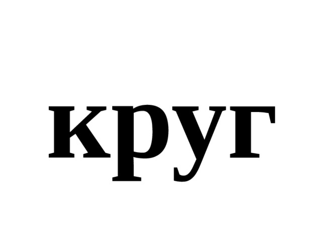 круг 