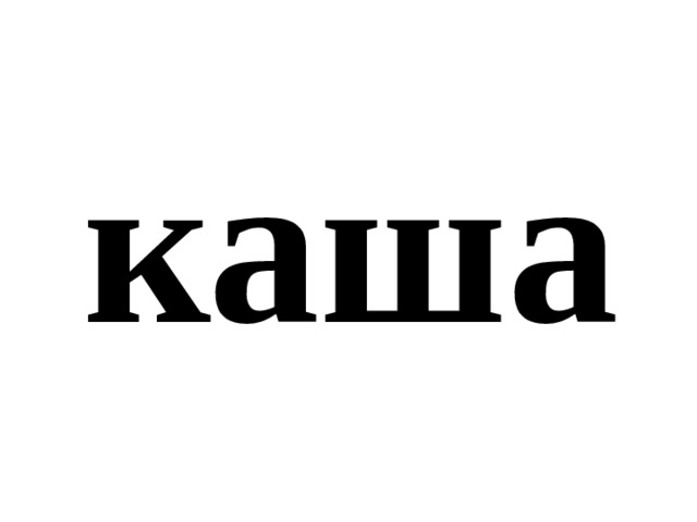 каша 