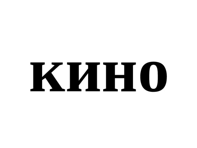 кино 