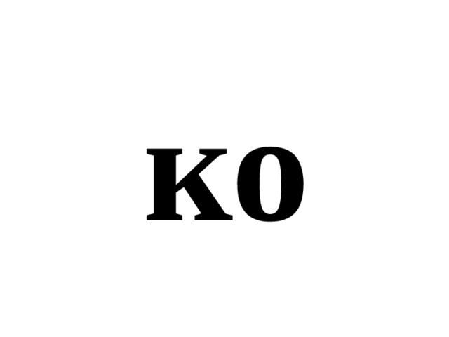 ко 