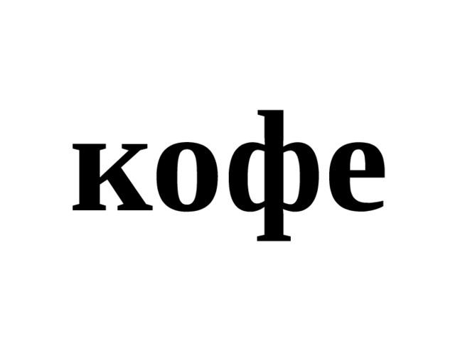 кофе 