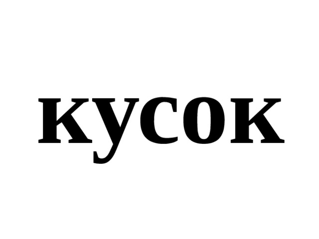 кусок 