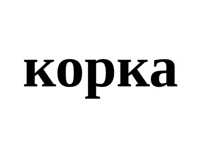 корка 