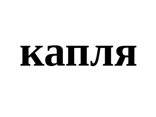 капля 