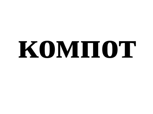 компот 