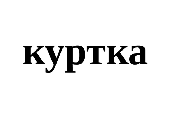 куртка 