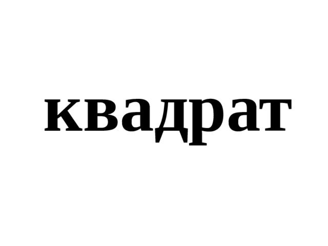 квадрат 